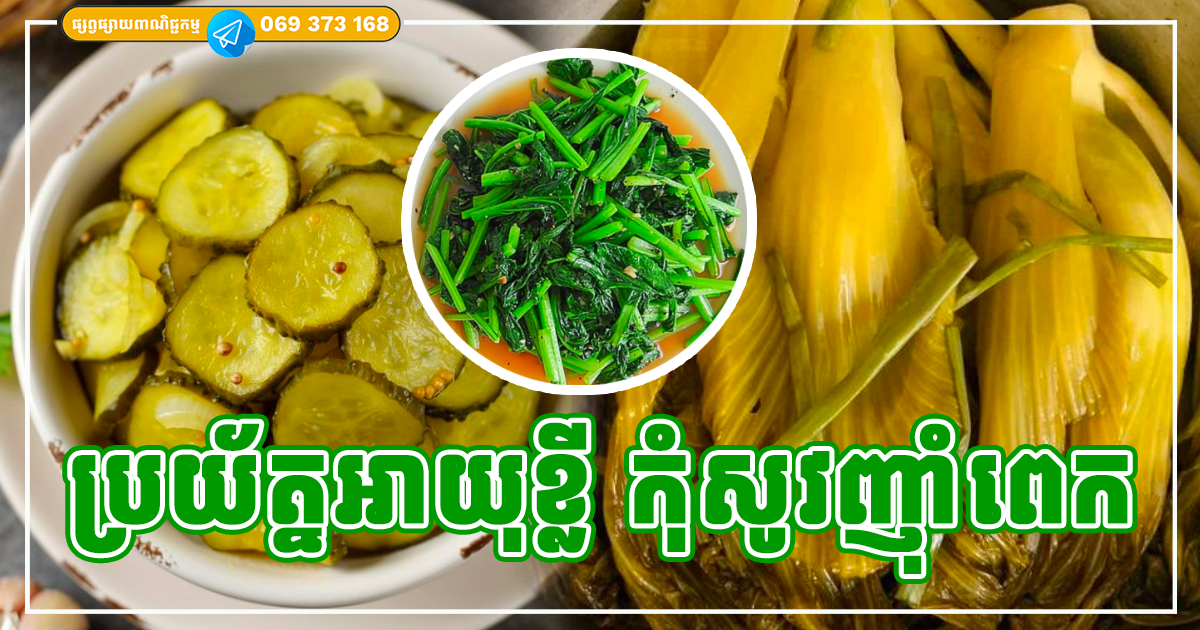 ប្រយ័ត្នអាយុខ្លី ដោយសារតែបន្លែ ២ ប្រភេទនេះ ងាយនឹងបណ្ដុះកោសិកាមហារីកខ្លាំងណាស់