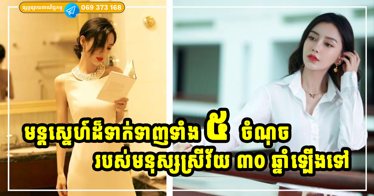 ភាពទាក់ទាញបំផុតរបស់ស្ត្រីវ័យ ៣០ ឆ្នាំឡើង មិនមែនលើសម្រស់ តែស្ថិតលើរសជាតិទាំង ៥ យ៉ាងនេះ