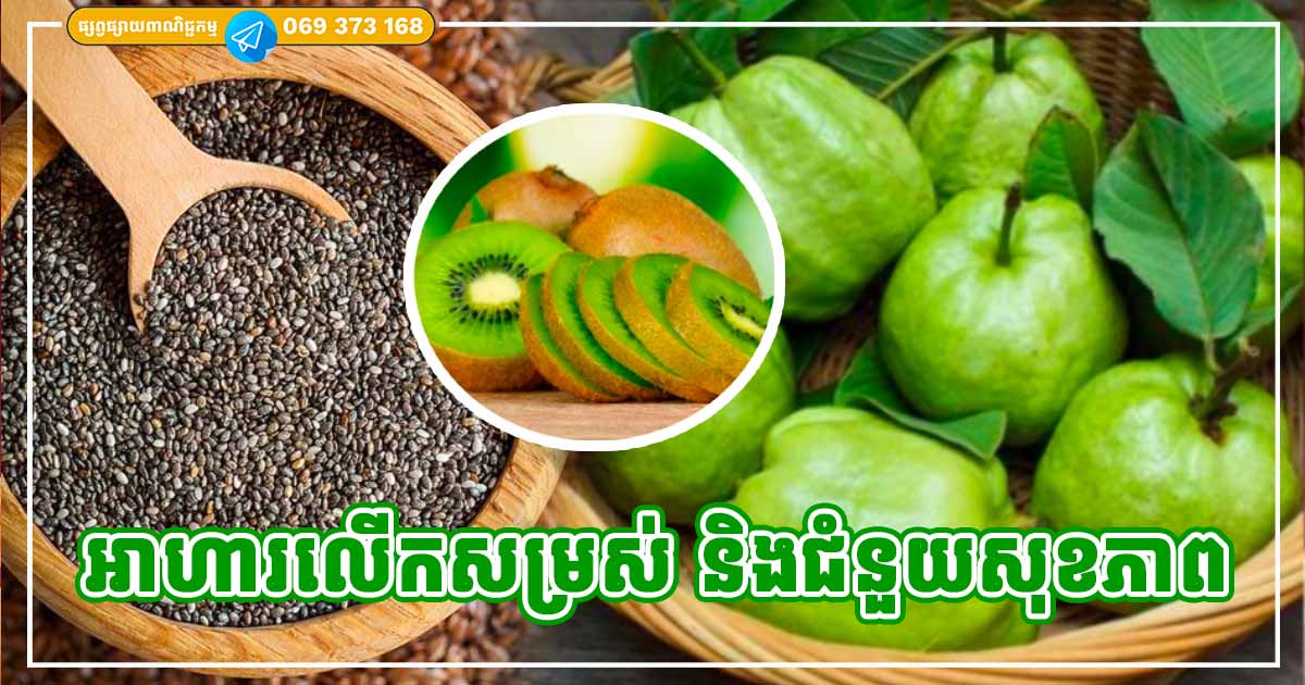 អាហារ ៦ មុខ ជួយប្រឆាំងភាពចាស់ ទប់ស្កាត់ភាពជ្រីវជ្រួញ និងបង្កើនគុណភាពនៃសុខភាព