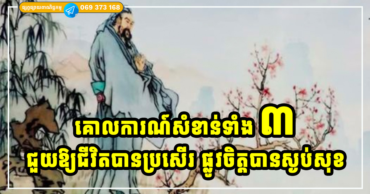 អនុវត្តន៍គោលការណ៍ទាំង ៣ ជួយឱ្យជីវិតបានស្ងប់សុខ និងកាន់តែល្អប្រសើរ